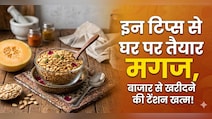 ​बेकार समझ कर फेंक देते हैं खरबूजे के बीज, इन आसान टिप्स से घर पर तैयार करें महंगा मगज