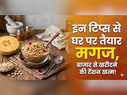 ​बेकार समझ कर फेंक देते हैं खरबूजे के बीज, इन आसान टिप्स से घर पर तैयार करें महंगा मगज