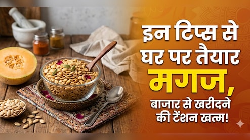 ​बेकार समझ कर फेंक देते हैं खरबूजे के बीज, इन आसान टिप्स से घर पर तैयार करें महंगा मगज