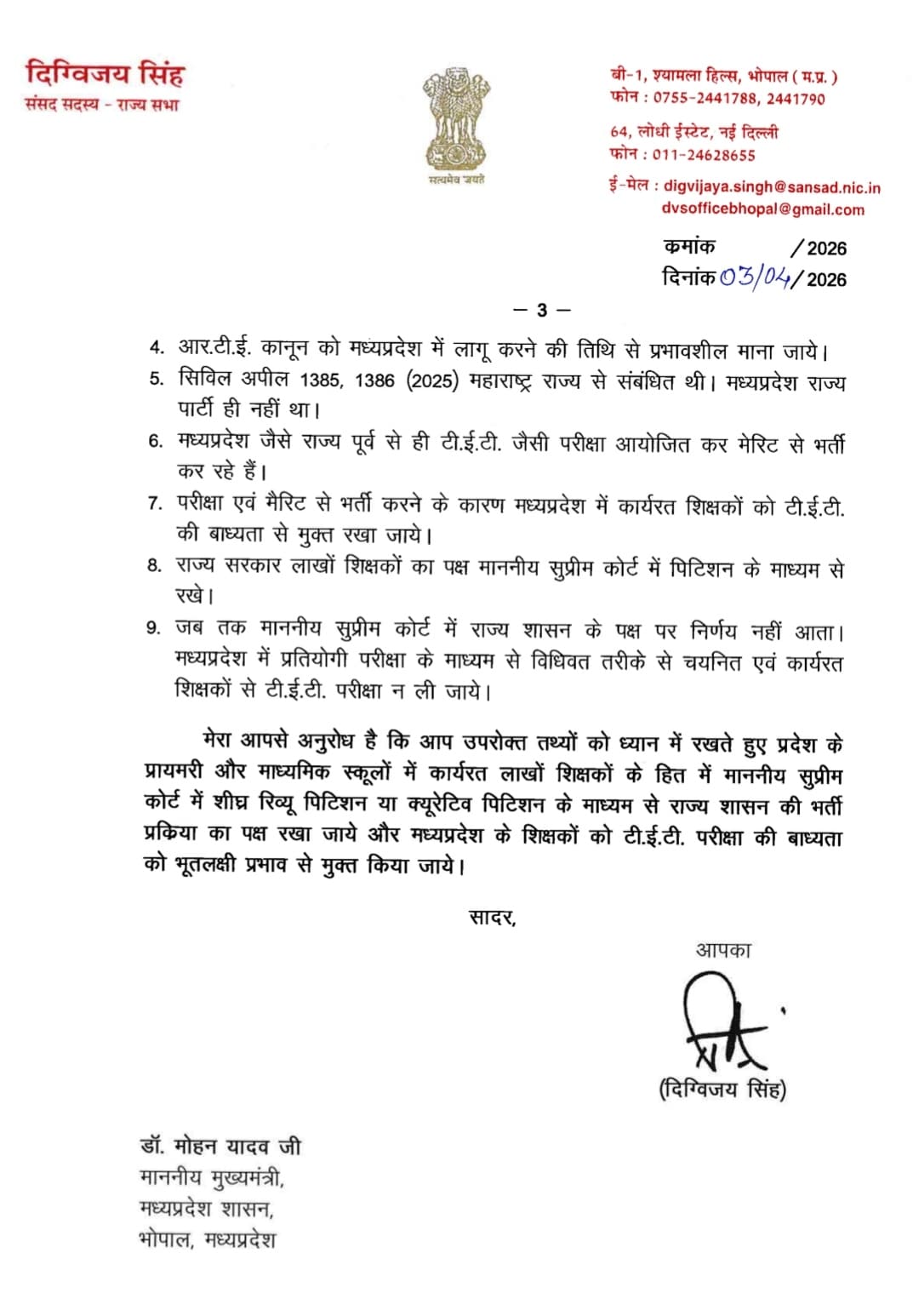 MP Teachers TET News: दिग्विजय सिंह का सीएम मोहन यादव को पत्र पेज 3