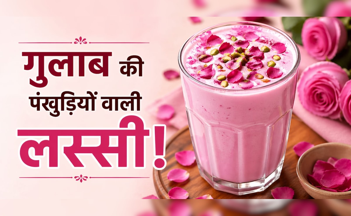 Rose Lassi Recipe: गुलाब की पंखुड़ियों से बनी लस्सी, स्वाद ऐसा कि भूल जाएंगे बाजार की महंगी ड्रिंक, नोट करें रेसिपी