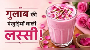 Rose Lassi Recipe: गुलाब की पंखुड़ियों से बनी लस्सी, स्वाद ऐसा कि भूल जाएंगे बाजार की महंगी ड्रिंक, नोट करें रेसिपी