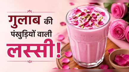 Rose Lassi Recipe: गुलाब की पंखुड़ियों से बनी लस्सी, स्वाद ऐसा कि भूल जाएंगे बाजार की महंगी ड्रिंक