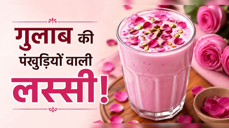 Rose Lassi Recipe: गुलाब की पंखुड़ियों से बनी लस्सी, स्वाद ऐसा कि भूल जाएंगे बाजार की महंगी ड्रिंक, नोट करें रेसिपी