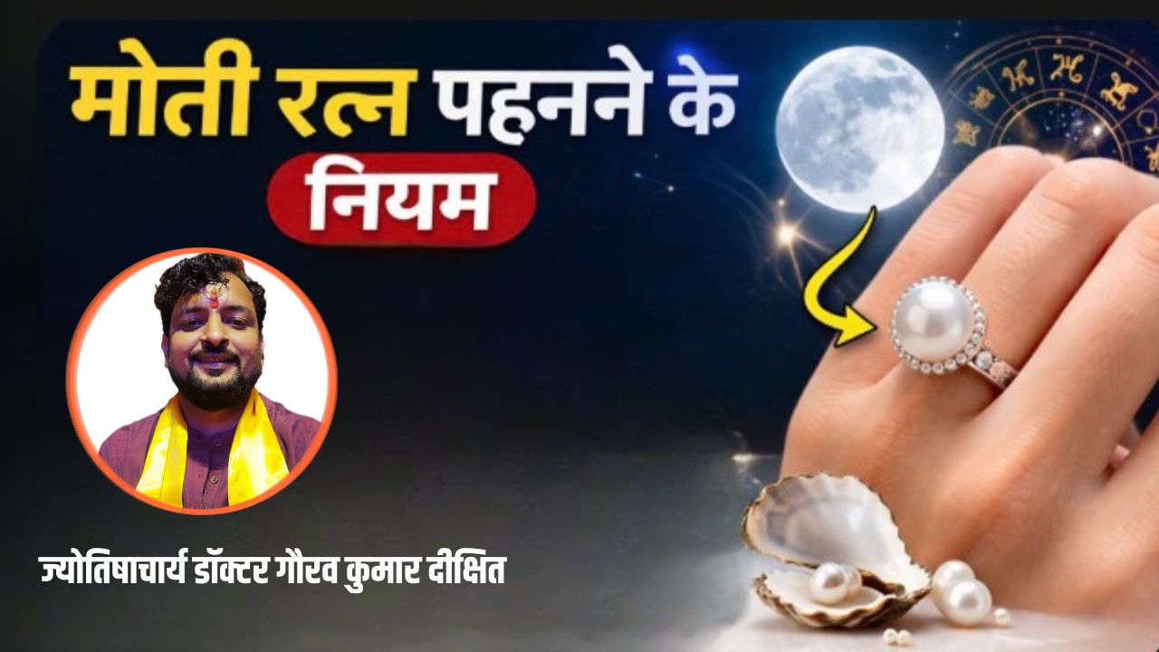 मोती रत्न पहनने के नियम: ज्योतिषाचार्य से जानें किन लोगों को पहनना चाहिए मोती, क्या होते हैं मोती पहनने से लाभ
