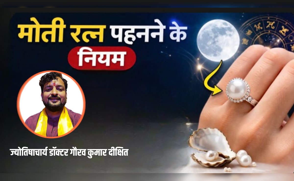 मोती रत्न पहनने के नियम: ज्योतिषाचार्य से जानें किन लोगों को पहनना चाहिए मोती, क्या होते हैं मोती पहनने से लाभ