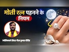 ज्योतिषाचार्य से जानें किन लोगों को पहनना चाहिए मोती, क्या होते हैं मोती पहनने से लाभ