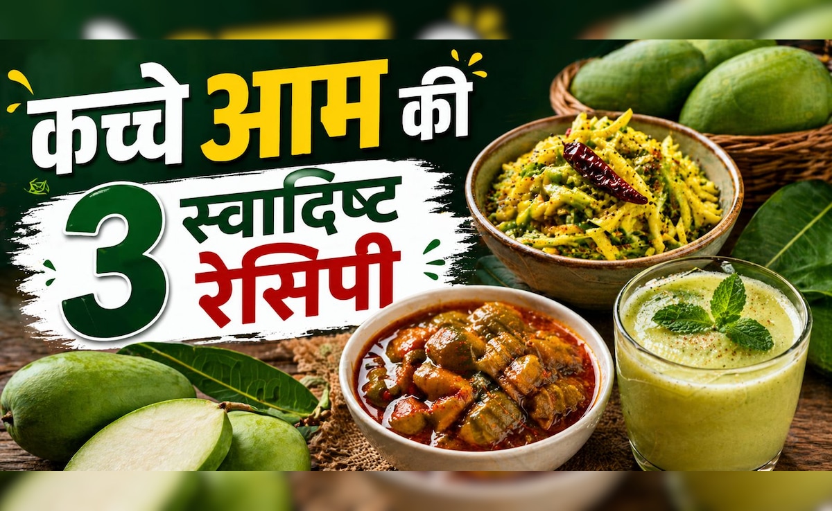 कच्चे आम से क्या-क्या बना सकते हैं? ये रही 3 बेहतरीन और आसान रेसिपी
