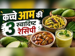 कच्चे आम से क्या-क्या बना सकते हैं? ये रही 3 बेहतरीन और आसान रेसिपी