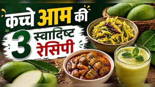 कच्चे आम से क्या-क्या बना सकते हैं? ये रही 3 बेहतरीन और आसान रेसिपी