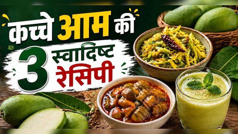 कच्चे आम से क्या-क्या बना सकते हैं? ये रही 3 बेहतरीन और आसान रेसिपी