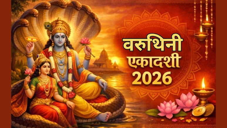 Varuthini Ekadashi 2026: वरुथिनी एकादशी पर करें ये 3 उपाय, प्रसन्न हो जाएंगे भगवान विष्णु, आर्थिक तंगी से मिलेगा छुटकारा