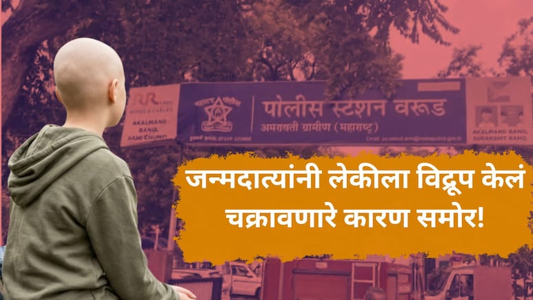 Amravati News: 16 वर्षाच्या लेकीचा टक्कल करून घरात बसवलं, पालकांची विकृत शक्कल, धक्कादायक कारण समोर