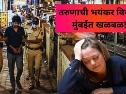 Mumbai Crime: तरुणाचा विकृत छंद! उच्चभ्रू सोसायटीत जायचा, सुंदर तरुणी हेरायचा अन्...मुंबईतील भयंकर प्रकार