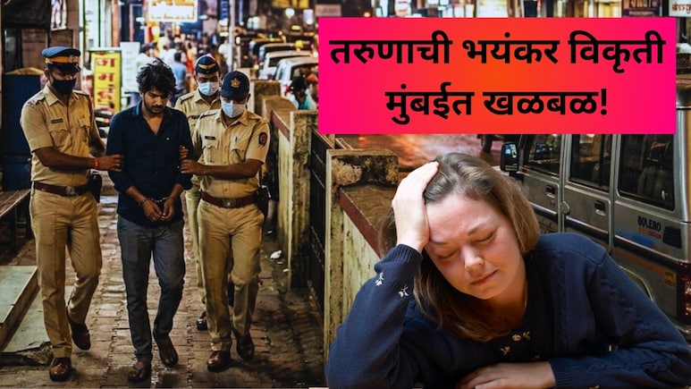 Mumbai Crime: तरुणाचा विकृत छंद! उच्चभ्रू सोसायटीत जायचा, सुंदर तरुणी हेरायचा अन्...मुंबईतील भयंकर प्रकार