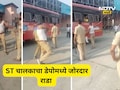 Viral Video: युनिफॉर्म काढला, दंड थोपटले, एसटी बस चालकाने प्रवाशाला आव्हान दिले, बस डेपोत जोरदार हंगामा