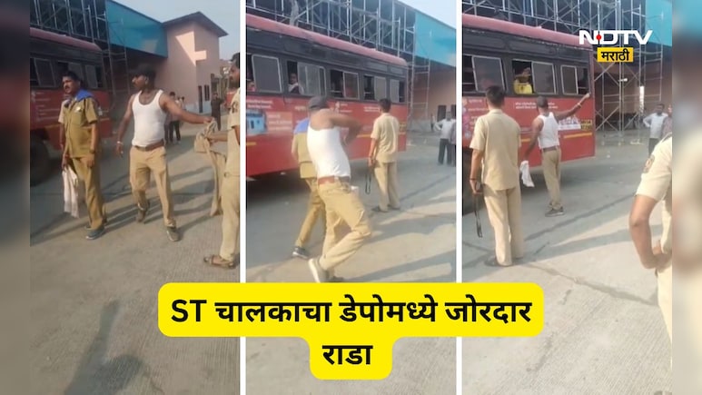 Viral Video: युनिफॉर्म काढला, दंड थोपटले, एसटी बस चालकाने प्रवाशाला आव्हान दिले, बस डेपोत जोरदार हंगामा