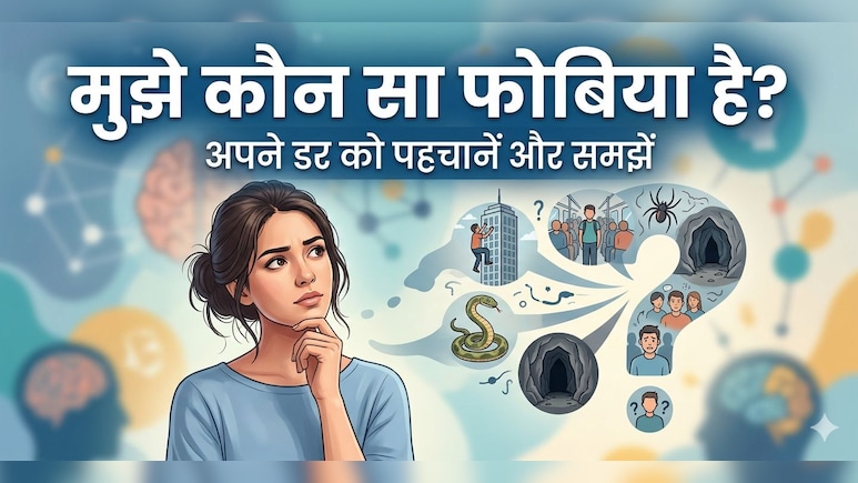Phobia: मुझे कौन सा फोबिया है? ऐसे करें पता!