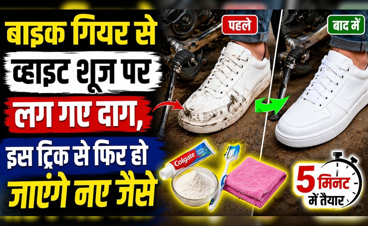 बाइक के गियर से गंदे हो जाते हैं व्हाइट शूज? ये 5 मिनट का देसी जुगाड़ देगा नई जैसी चमक