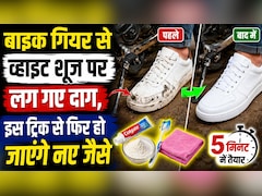बाइक के गियर से गंदे हो जाते हैं व्हाइट शूज? ये 5 मिनट का देसी जुगाड़ देगा नई जैसी चमक