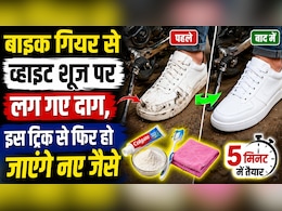 बाइक के गियर से गंदे हो जाते हैं व्हाइट शूज? ये 5 मिनट का देसी जुगाड़ देगा नई जैसी चमक