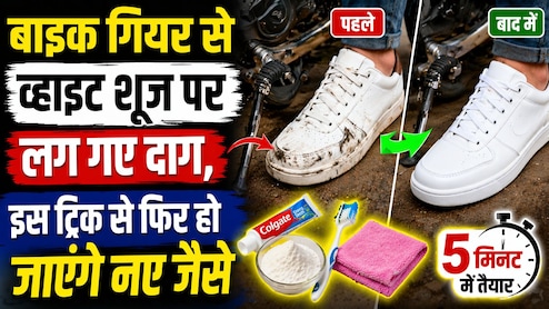 बाइक के गियर से गंदे हो जाते हैं व्हाइट शूज? ये 5 मिनट का देसी जुगाड़ देगा नई जैसी चमक