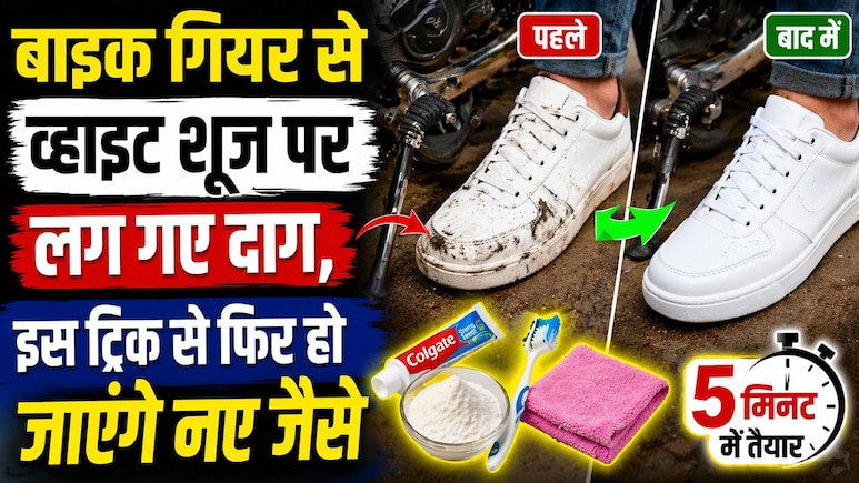 बाइक के गियर से गंदे हो जाते हैं व्हाइट शूज? ये 5 मिनट का देसी जुगाड़ देगा नई जैसी चमक