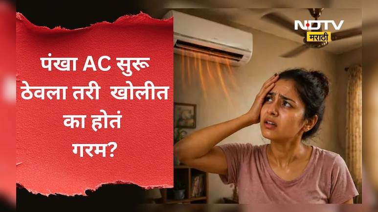 ​​Hot Room Solutions: दिवसभर AC/ पंखा सुरू, तरी ही बेडरूम का होत नाही थंड? जाणून घ्या त्या मागचे कारण