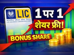 LIC Bonus Share: LIC का बड़ा तोहफा! पहली बार बोनस इश्यू का ऐलान, निवेशकों की लगी लॉटरी