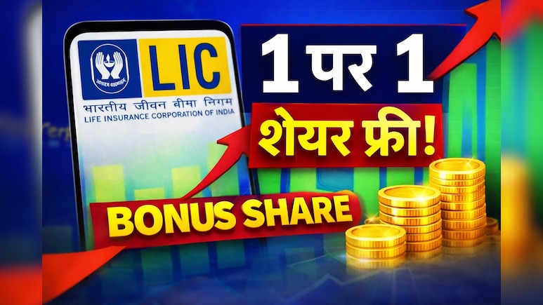 LIC Bonus Share: LIC का बड़ा तोहफा! पहली बार बोनस इश्यू का ऐलान, निवेशकों की लगी लॉटरी