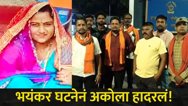 Akola News : अकोल्यात लव्ह जिहाद? पत्नीचा खून करून मृतदेह जाळण्याचा प्रयत्न, अन्नपूर्णा माता मंदिरासमोर..