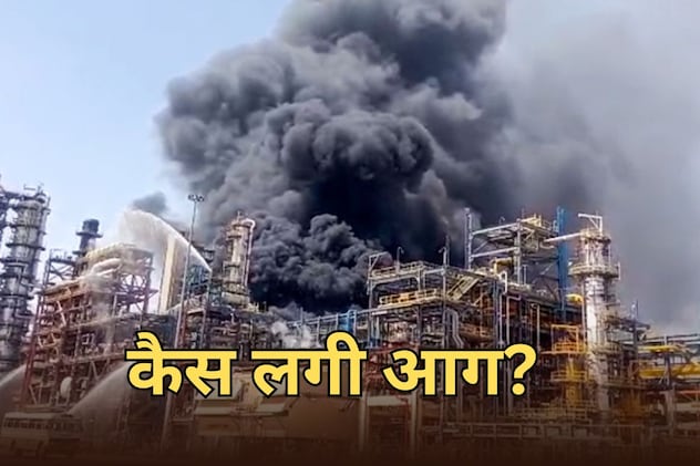 पचपदरा रिफाइनरी में कैसे लगी आग? विशेषज्ञों की टीम करेगी जांच