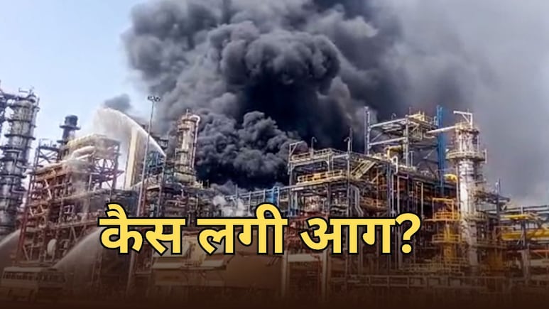 पचपदरा रिफाइनरी में कैसे लगी आग? विशेषज्ञों की टीम करेगी जांच