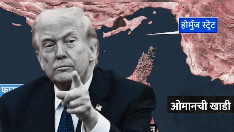 US-Iran War: होर्मुजमध्ये नाकाबंदी,सर्व जहाजे अडकणार,भारतालाही बसणार फटका? ट्रम्प यांची सर्वात मोठी घोषणा