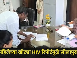 Solapur News: सोलापुरात संतापाची लाट! खोट्या HIV अहवालामुळे गर्भवतीचा संसार उद्ध्वस्त, सासरच्या लोकांनी..