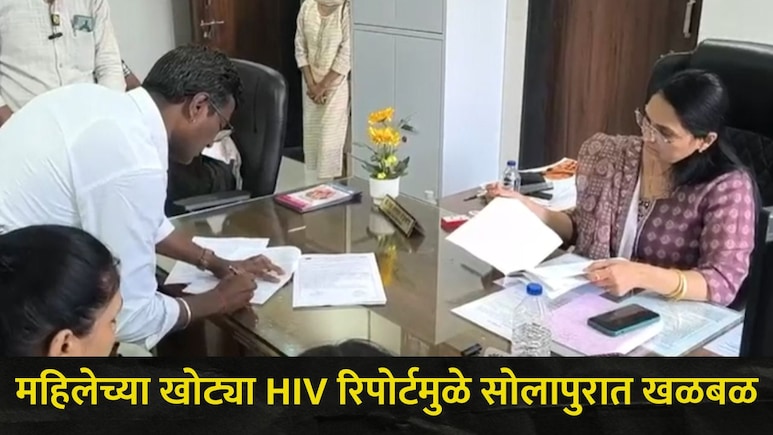 Solapur News: सोलापुरात संतापाची लाट! खोट्या HIV अहवालामुळे गर्भवतीचा संसार उद्ध्वस्त, सासरच्या लोकांनी..