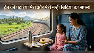 ​जब मैंने पहली बार अपनी बेटी के साथ किया ट्रेन का सफर! इन 5 टिप्स ने हमारे सफर को बनाया यादगार और टेंशन-फ्री...
