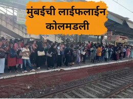 Local News: लोकलसेवा कोलमडली! मुंबईकरांचे प्रचंड हाल, रुळावरुन चालत घरी जाण्याची वेळ, नेमकं काय घडलं?