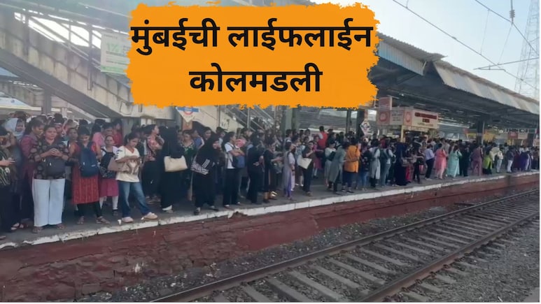 Local News: लोकलसेवा कोलमडली! मुंबईकरांचे प्रचंड हाल, रुळावरुन चालत घरी जाण्याची वेळ, नेमकं काय घडलं?