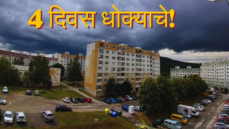 Weather Alert : 4 दिवस धोक्याचे!&nbsp;यात्रा, धार्मिक-सार्वजनिक कार्यक्रम स्थगित करा; हवामान विभागाकडून अलर्ट