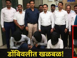 Dombivli News: डोंबिवलीचा रील स्टार सुरेंद्र पाटीलचं 12 वर्षांपूर्वीचं कांड उघड, तरुणाची हत्या, बारवी धरण अन्