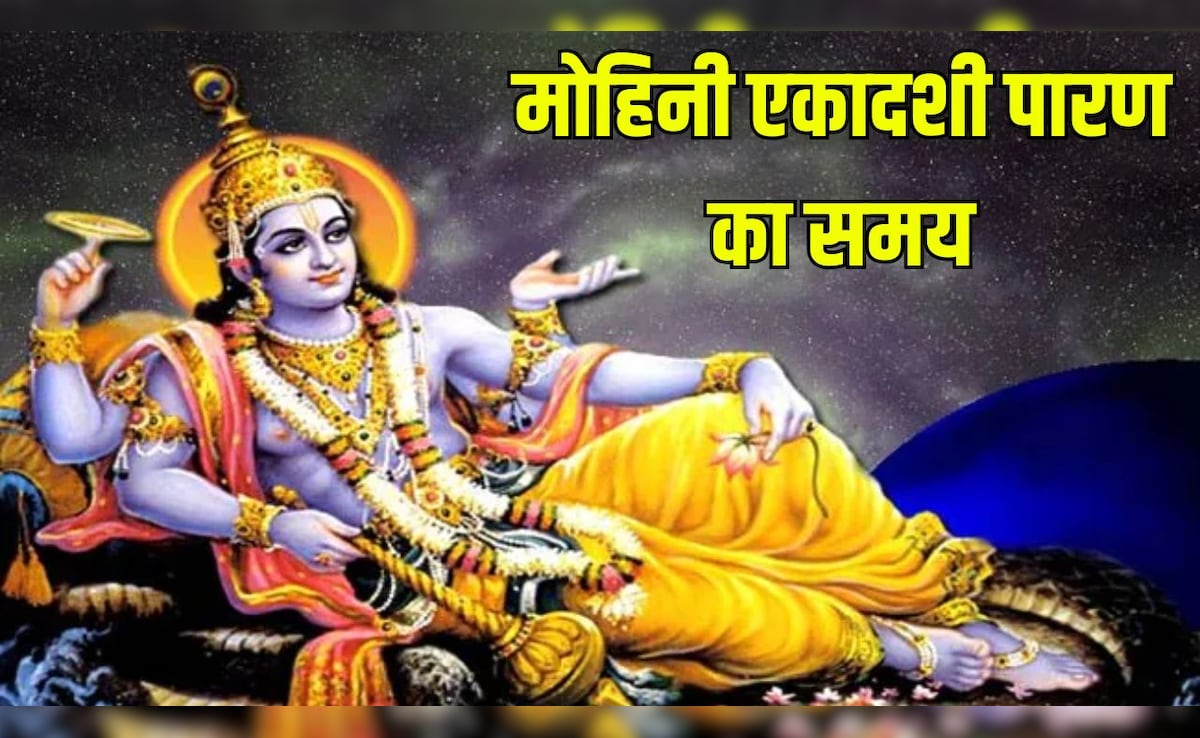 Ekadashi Ka Paran Kab Hai: मोहिनी एकादशी का व्रत कब खोलें? यहां जानें पारण का समय और सही तरीका
