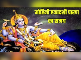 Ekadashi Ka Paran Kab Hai: मोहिनी एकादशी का व्रत कब खोलें? यहां जानें पारण का समय और सही तरीका