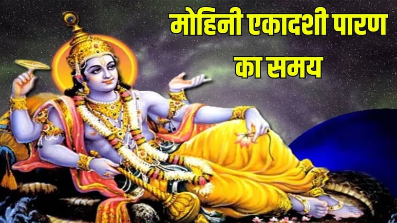 Ekadashi Ka Paran Kab Hai: मोहिनी एकादशी का व्रत कब खोलें? यहां जानें पारण का समय और सही तरीका