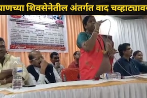 Kalyan News: 'राजकारणात चोर आणि शायनर..' जिल्हाप्रमुख छाया वाघमारे भडकल्या, शिवसेनेतील अंतर्गत वाद चव्हाट्यावर