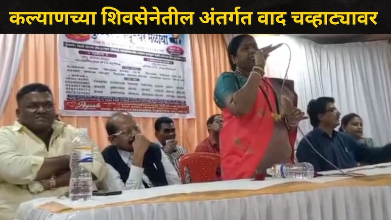 Kalyan News: 'राजकारणात चोर आणि शायनर..' जिल्हाप्रमुख छाया वाघमारे भडकल्या, शिवसेनेतील अंतर्गत वाद चव्हाट्यावर