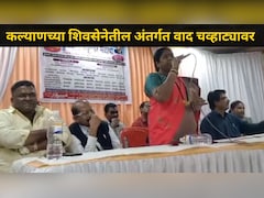 Kalyan News: 'राजकारणात चोर आणि शायनर..' जिल्हाप्रमुख छाया वाघमारे भडकल्या, शिवसेनेतील अंतर्गत वाद चव्हाट्यावर