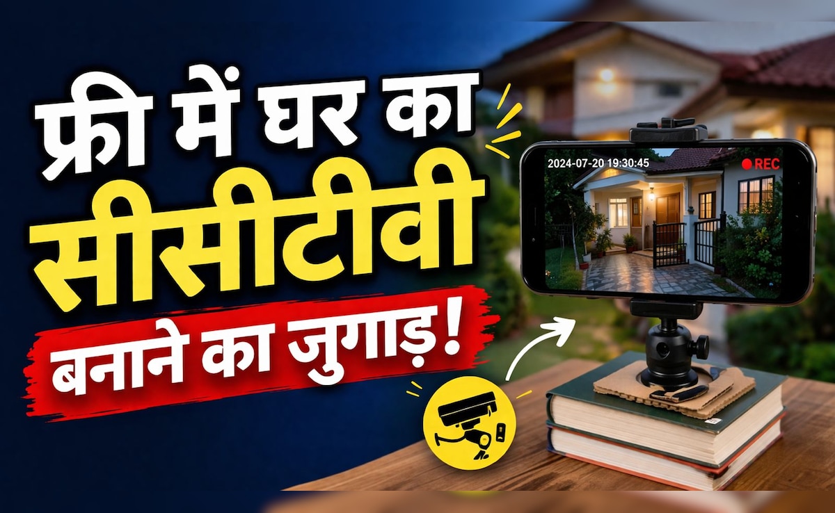 बिना पैसा खर्चे फ्री में पुराने फोन से बढ़ाएं घर की स‍िक्‍योरिटी, ऐसे बनाएं DIY सीसीटीवी कैमरा, निगरानी का तगड़ा जुगाड़