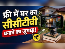बिना पैसा खर्चे फ्री में पुराने फोन से बढ़ाएं घर की स&zwj;िक्&zwj;योरिटी, ऐसे बनाएं DIY सीसीटीवी कैमरा, निगरानी का तगड़ा जुगाड़