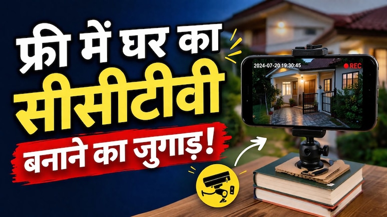 बिना पैसा खर्चे फ्री में पुराने फोन से बढ़ाएं घर की स&zwj;िक्&zwj;योरिटी, ऐसे बनाएं DIY सीसीटीवी कैमरा, निगरानी का तगड़ा जुगाड़